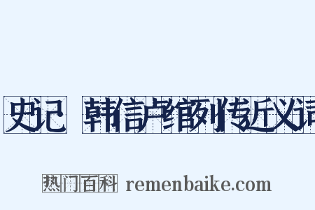 史记·韩信卢绾列传近义词是什么意思的图片